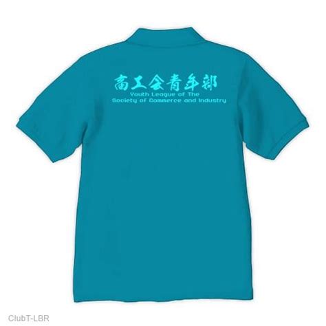商工会青年部 ポロシャツ Pure Color Printを購入|デザインTシャツ通販【ClubT】