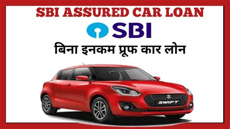 Car Loan Sbi Assured Car Loan Sbi Car Loan Youtube