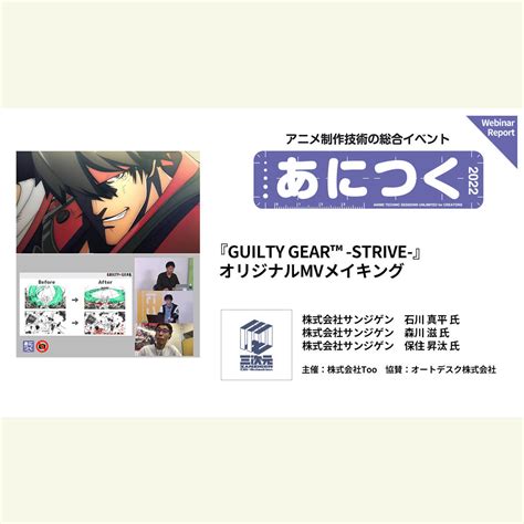 あにつく2022レポート GUILTY GEAR STRIVE オリジナルMVメイキングサンジゲン 株式会社Too公式