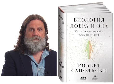 Биология добра и зла как наука