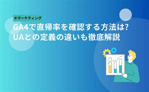 Ga4で直帰率を確認する方法は Uaとの定義の違いも徹底解説 株式会社ナインメディア