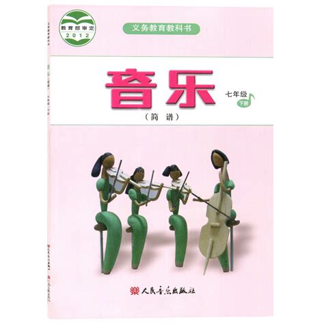 正版人音版初中音乐课本音乐七年级下册简谱初一7下教材七年级下册音乐书义务教育教科书人民音乐出版社七年级下册音乐课本虎窝淘