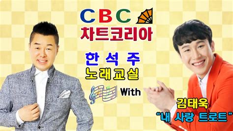 Cbc 차트코리아 ♬ 한석주 노래교실 ♬ 김태욱 내 사랑 트로트 한현빈 작사 김정호 작곡 Youtube