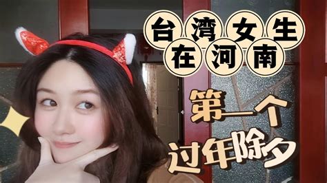 台灣女生遠嫁河南，第一次在河南過年，大年三十貼春聯好快樂！ Youtube