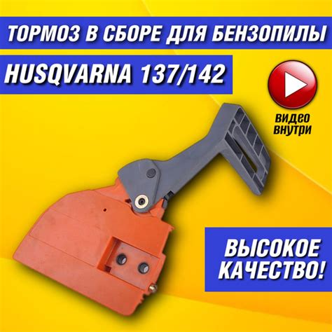 Крышка тормоза цепи в сборе для бензопилы Хускварна 137 / 142; Крышка ...