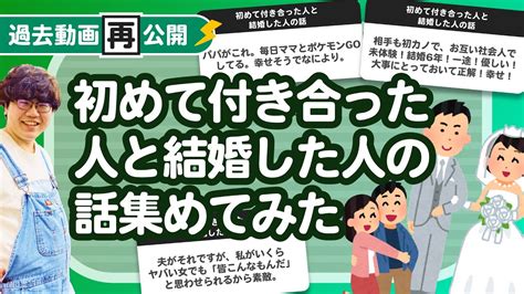 【過去動画再公開】初めて付き合った人と結婚した人の話集めてみたよ Youtube