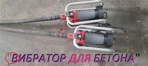 Вибратор для бетона, характеристики, принцип работы, виды, сделать ...