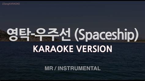 짱가라오케노래방 영탁young Tak 우주선 Spaceship Mrinstrumental Zzang