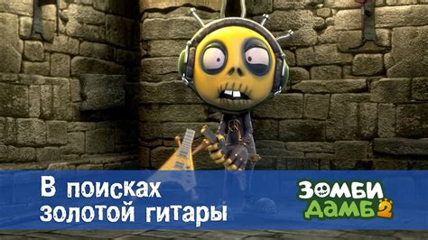 Зомби Дамб. Сезон 2 - Эпизод 18.В поисках золотой гитары - Премьера ...
