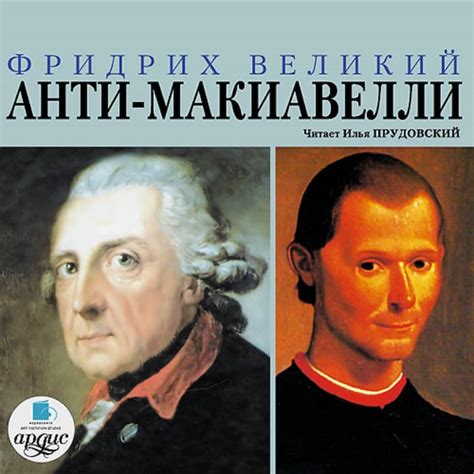 Анти-Макиавелли - Фридрих Великий - Hörbuch - BookBeat