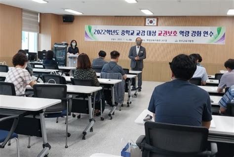 경산교육지원청 유초중학교 교육활동 침해 대응 및 학교폭력예방 교감 연수 실시