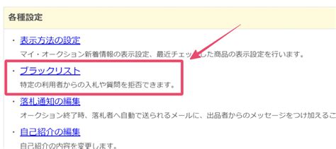 【完全マスター】ヤフオクのブラックリストを徹底解説！ブロックの仕方・報復の可能性・解除方法を紹介 だて きなおのebay輸出