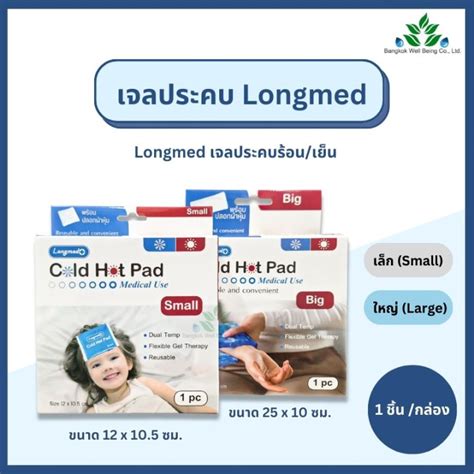 Longmed Cold Hot Pad เจลประคบรอน เยน พรอมปลอกผาหม ลดไข ลดบวมชำ ลดการปวดประจำเดอน บรรจ