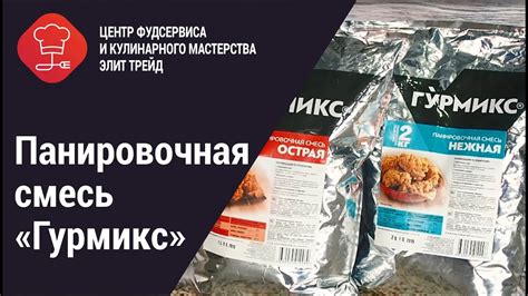 Панировочная смесь "Гурмикс" - YouTube