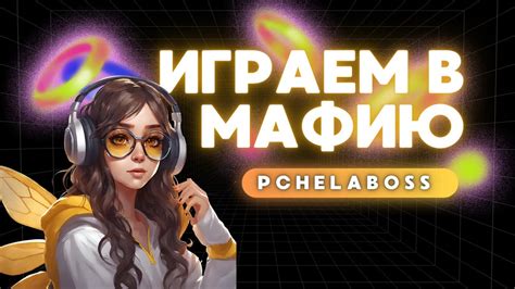 Играем в мафию онлайн - YouTube