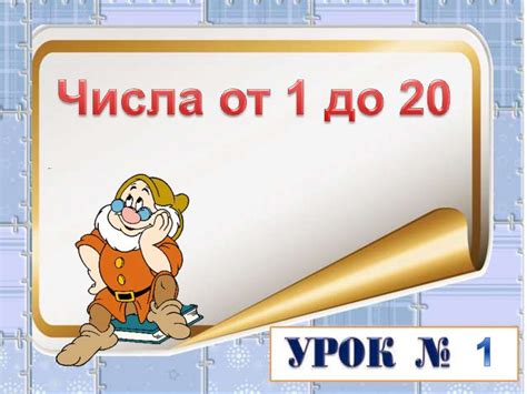 Числа от 1 до 20 - презентация онлайн