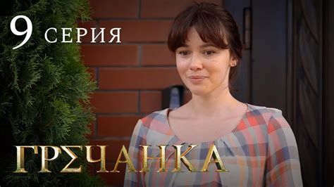 Гречанка. Сериал. Серия 9 - YouTube