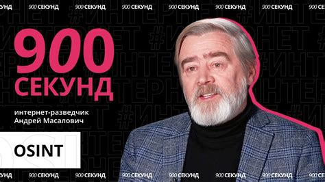 Как работает разведка по открытым источникам? Узнай за 900 секунд - YouTube