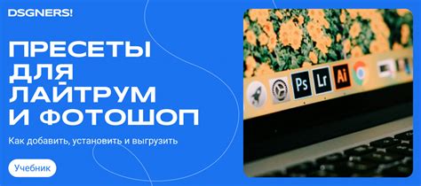 Пресеты для Лайтрум и Фотошоп - как добавить, установить и выгрузить ...