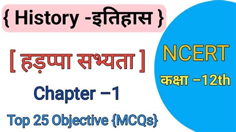 NCERT Class 12th History Chapter 1 Top Objective Questions हडपप