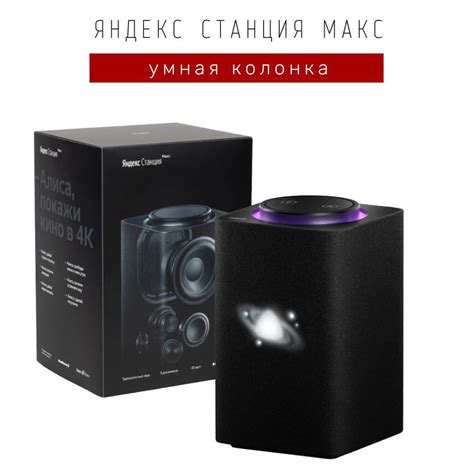 Умная колонка Яндекс Станция Макс с голосовым ассистентом Алиса ...