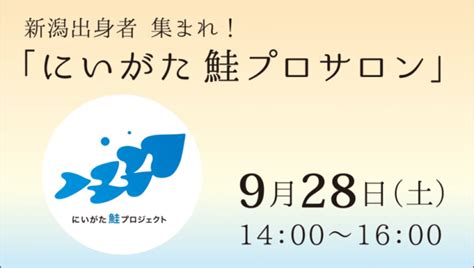 集まれ、新潟出身者！「にいがた鮭プロジェクト」9╱28 土 イベント開催in銀座新潟のつかいかた Goo ニュース