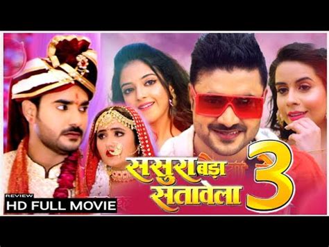 Sasura Bada Satawela 3 Full Bhojpuri Movie 2022 Review New Bhojpuri