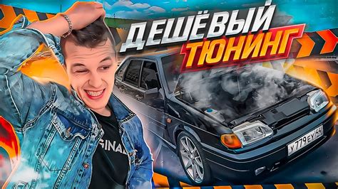 ЧЕТЫРКА ДЕРЖАЛАСЬ ДО ПОСЛЕДНЕГО - ДЕШЁВЫЙ ТЮНИНГ ВАЗ 2114 - YouTube