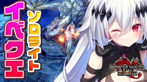 【モンスターハンターライズ：サンブレイク】アプデまでにいろんなクエストにいきたい 【新人vtuber神白ニア】 ガルク速報