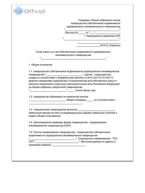 Шаблоны документов (Устав СНТ)
