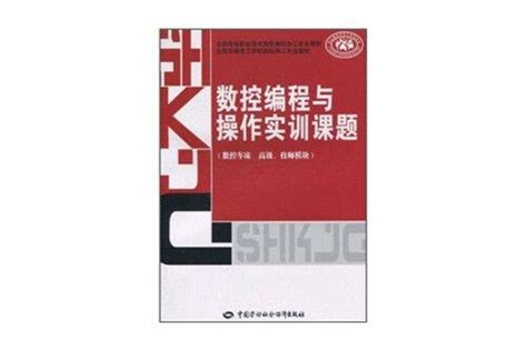 數控編程與操作實訓課題 數控車床高級、技師模組內容簡介圖書目錄中文百科全書