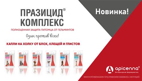 Новинка! Капли на холку Празицид Комплекс для кошек и собак