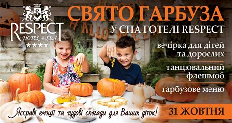 СВЯТО ГАРБУЗА У СПА -ГОТЕЛІ RESPECT СПА-готель «Респект Карпати» Східниця