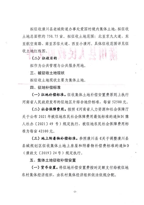 公告〔2023〕24号潢川县人民政府土地征收补偿安置方案公告 通知公告 潢川县人民政府