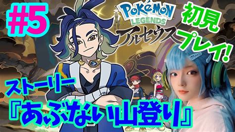 Pokémon LEGENDS アルセウス 完全初見プレイ 5 ストーリー序盤あぶない山登り 既にプレイ済みの方はチャット欄での