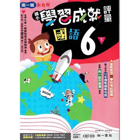 國小南一新超群評量國語六下｛111學年｝－金石堂