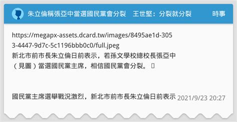 朱立倫稱張亞中當選國民黨會分裂 王世堅：分裂就分裂，讓最強的出來 時事板 Dcard