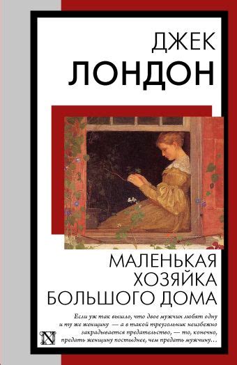 «Маленькая хозяйка Большого дома» Лондон Джек - описание книги | Книга ...