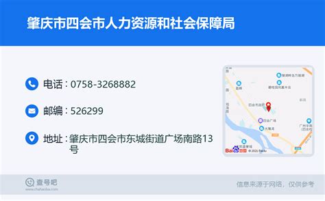 ☎️肇庆市四会市人力资源和社会保障局：0758 3268882 查号吧 📞