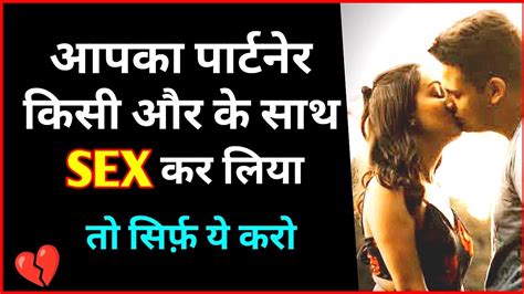 आपका पार्टनेर किसी और के साथ Sex कर लिया तो ये करो💯 Youtube