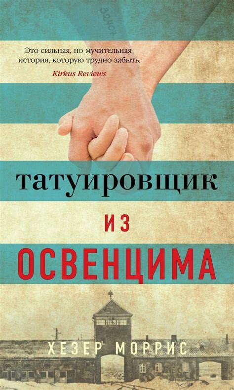 Татуировщик из Освенцима [Хезер Моррис] купить книгу в Киеве, Украина ...