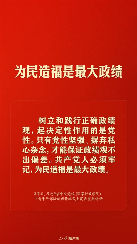 习近平：共产党人必须牢记，为民造福是最大政绩 新闻频道 长城网