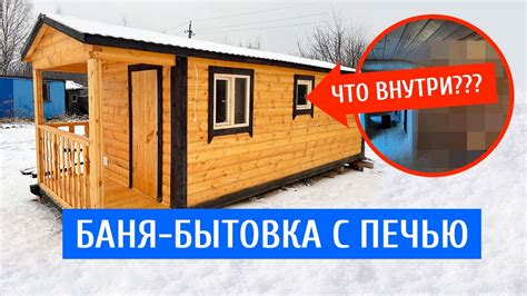 Баня бытовка с крыльцом и печью! Обзор! - YouTube