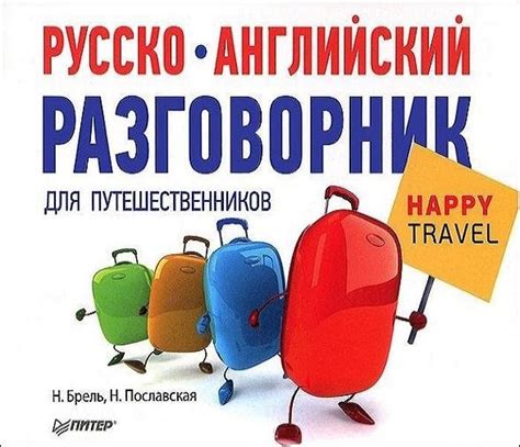Русско-английский разговорник для путешественников Happy Travel. Брель ...