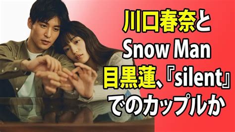 芸能ニュース 川口春奈とsnow Man目黒蓮、『silent』でのカップルから実生活でも恋人へ―矢地祐介との破局後、肩を寄せ合う2ショット