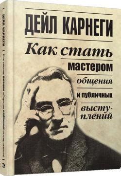 Лучшие книги Дейла Карнеги – ТОП рейтинг