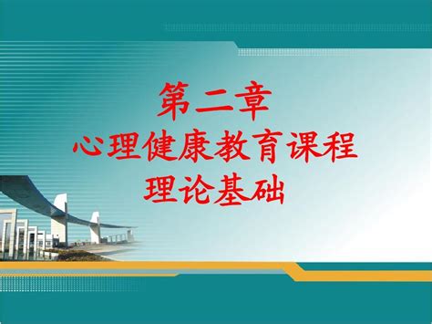 第二章 心理健康教育课程的理论基础最新word文档在线阅读与下载无忧文档