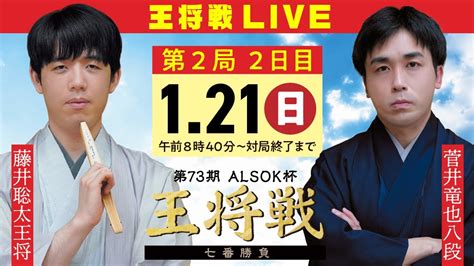 【live映像 メンバーシップ限定有料】第73期alsok杯王将戦 七番勝負 第2局 2日目 藤井聡太王将 Vs菅井竜也八段 Youtube