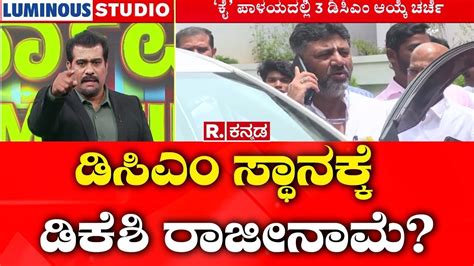 Congress Dcm Fight Dk Shivakumar Vs Siddaramaiah