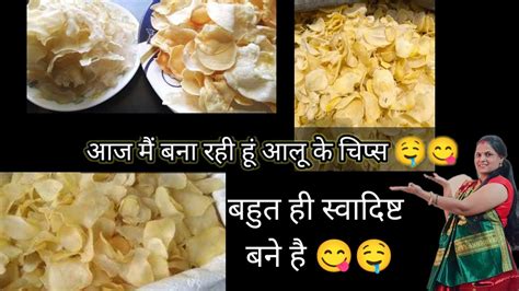 आज मैं बना रही हूं आलू के चिप्स देखें कैसी बनी है 🤤😋 ️ Vlogs Youtube